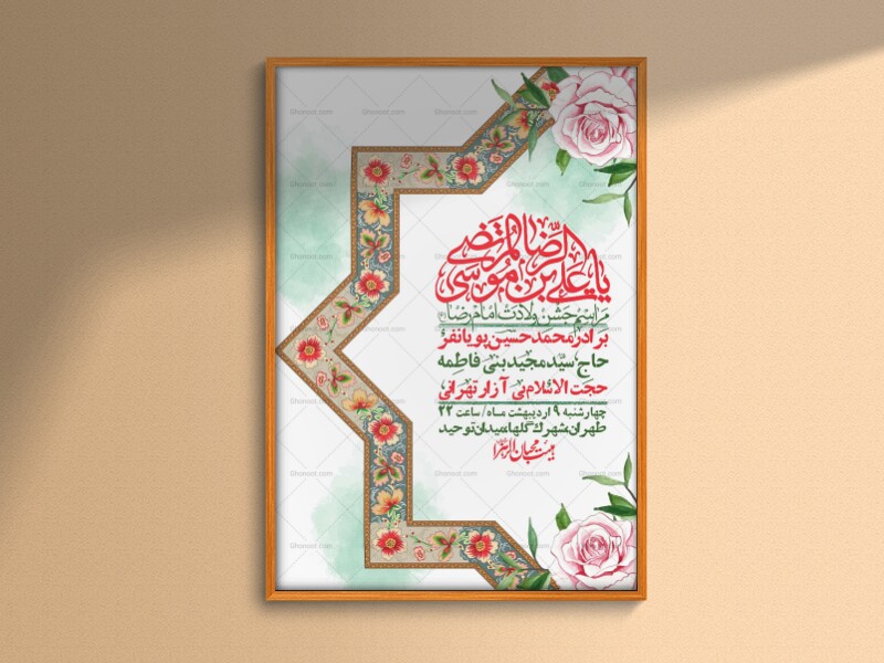 اطلاعیه-لایه-باز-و-با-کیفیت-ولادت-امام-رضا-ع-+-استوری-لایه-باز-