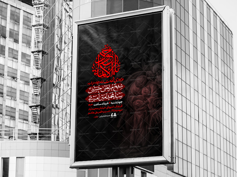 اطلاعیه-لایه‌باز-شهادت-امام‌جواد-ع-و-ایام-زیارت-مخصوص-امام‌رضا-ع