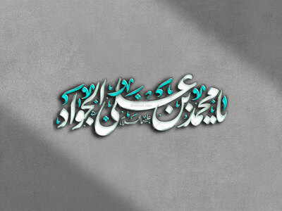 تایپوگرافی-یامحمد-بن-علی-الجواد-علیهما-السلام