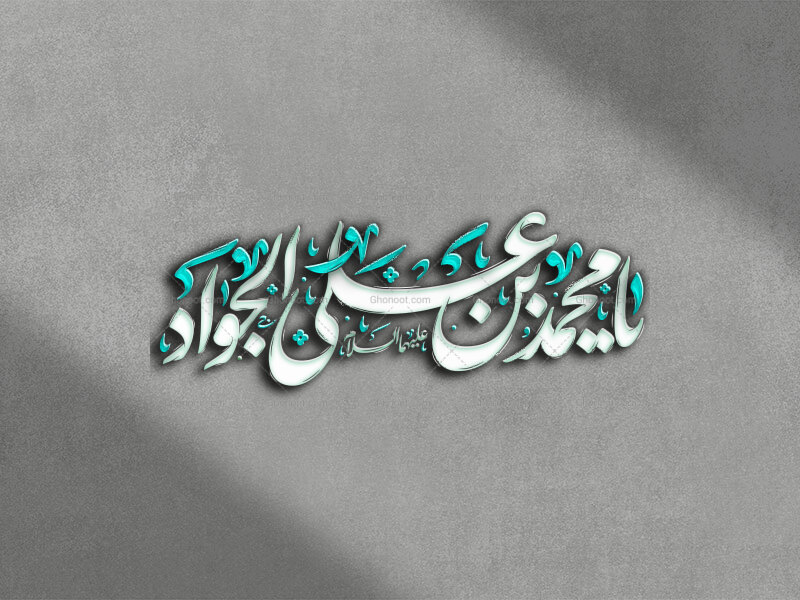 تایپوگرافی-یامحمد-بن-علی-الجواد-علیهما-السلام