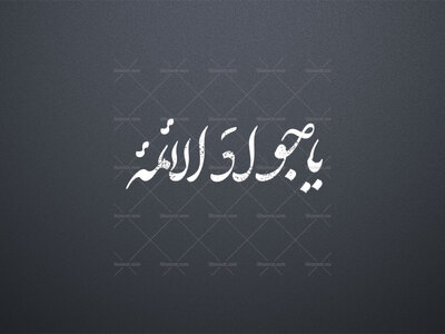 یاجواد-ع