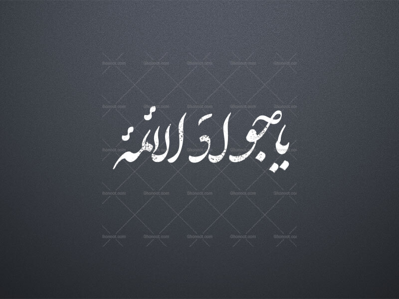 یاجواد-ع