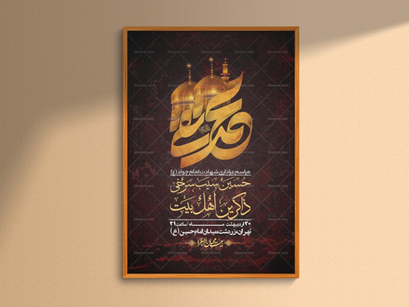 اطلاعیه-باکیفیت-و-لایه-باز-شهادت-امام-جواد-(ع)-+-استوری-لایه-باز-شهادت-امام-جواد-(ع)