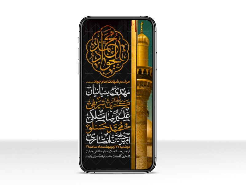 اطلاعیه-استوری-شهادت-امام-جواد-علیه-السلام
