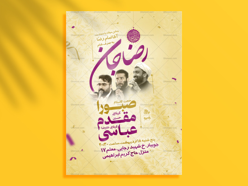 پوستر-لایه-باز-ولادت-امام-رضا-ع
