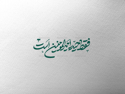تایپوگرافی-فقط-حیدر-امیرالمومنین-است