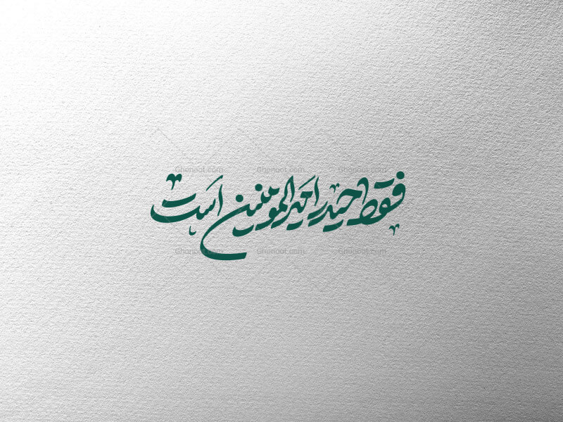 تایپوگرافی-فقط-حیدر-امیرالمومنین-است