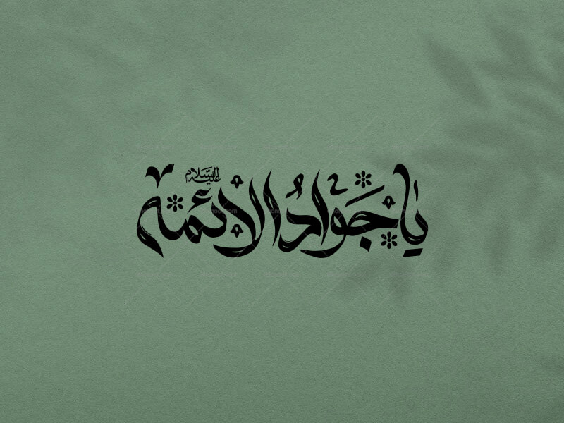 تایپوگرافی-امام-جواد-ع