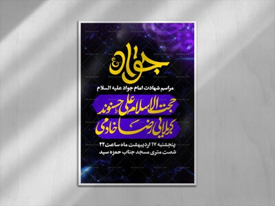 طرح-لایه-باز-شهادت-امام-جواد-علیه-السلام
