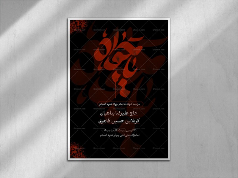 شهادت-امام-جواد