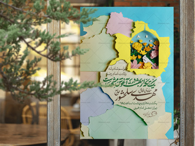 اطلاعیه-لایه-باز-ولادت-امام-رضا