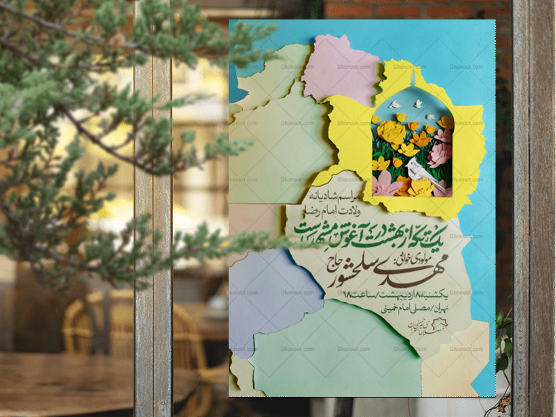 اطلاعیه-لایه-باز-ولادت-امام-رضا
