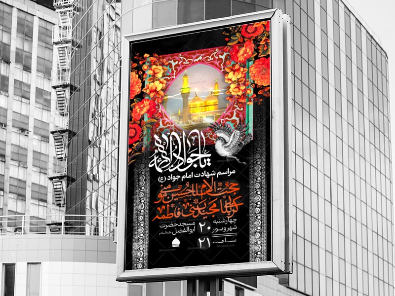 اطلاعیه-لایه-باز-شهادت-امام-جوا-(ع)