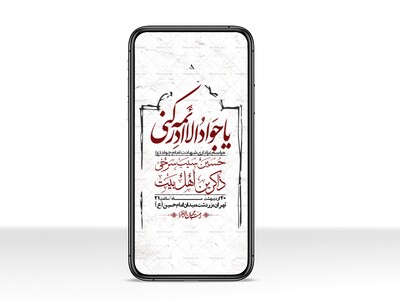 استوری-باکیفیت-و-لایه-باز-شهادت-امام-جواد-(ع)