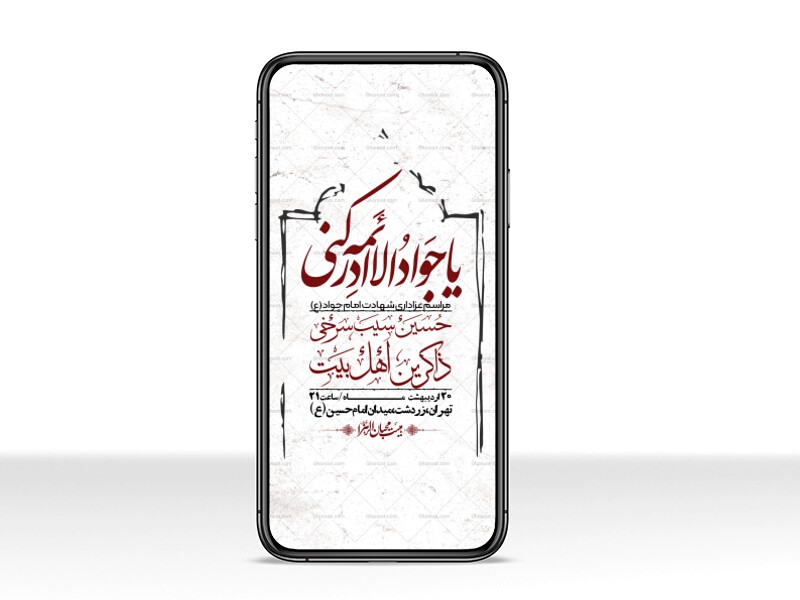 استوری-باکیفیت-و-لایه-باز-شهادت-امام-جواد-(ع)