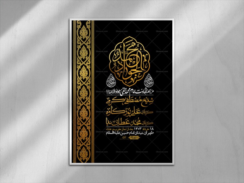 اطلاعیه-باکیفیت-و-لایه-باز-شهادت-امام-جواد-(ع)-+-استوری-لایه-باز-شهادت-امام-جواد-(ع)