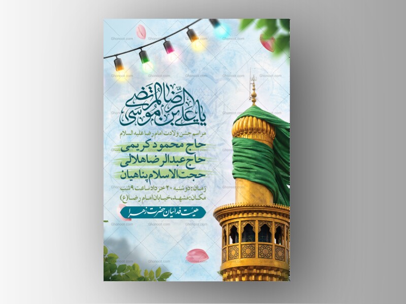 اطلاعیه-لاباز-ولادت-امام-رضا(ع)