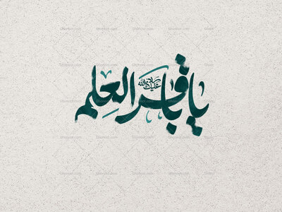 یا-باقرالعلم-ع