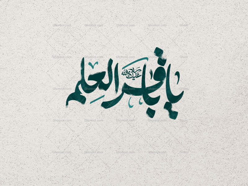 یا-باقرالعلم-ع