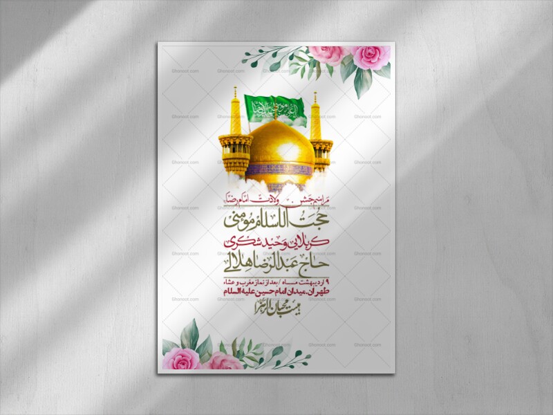 اطلاعیه-لایه-باز-و-با-کیفیت-ولادت-امام-رضا-ع-+-استوری-لایه-باز-