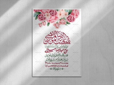 اطلاعیه-لایه-باز-و-با-کیفیت-ولادت-امام-رضا-ع-+-استوری-لایه-باز-