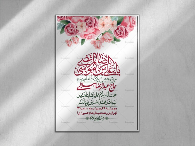 اطلاعیه-لایه-باز-و-با-کیفیت-ولادت-امام-رضا-ع-+-استوری-لایه-باز-