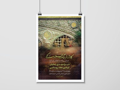 اطلاعیه-جشن-ولادت-امام-رضا(ع)