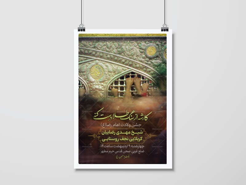 اطلاعیه-جشن-ولادت-امام-رضا(ع)