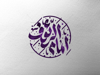 امام-الرئوف