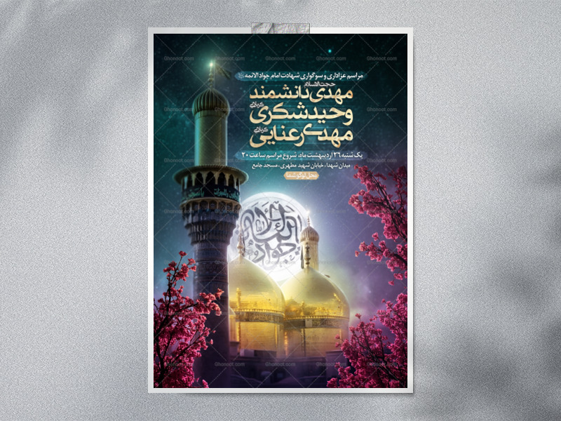 طرح-لایه-باز-اطلاعیه-شهادت-امام-جواد-(ع)