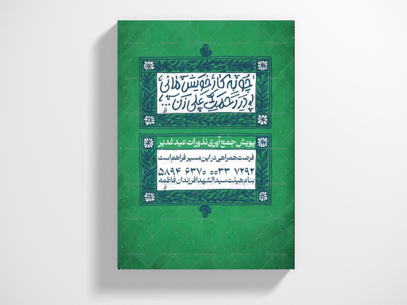 جمع-آوری-نذورات-غدیر-