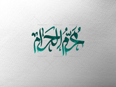 تایپوگرافی-محرم-الحرام