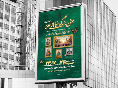 اطلاعیه-فوق-ویژه-جشن-خیابانی-عید-غدیر