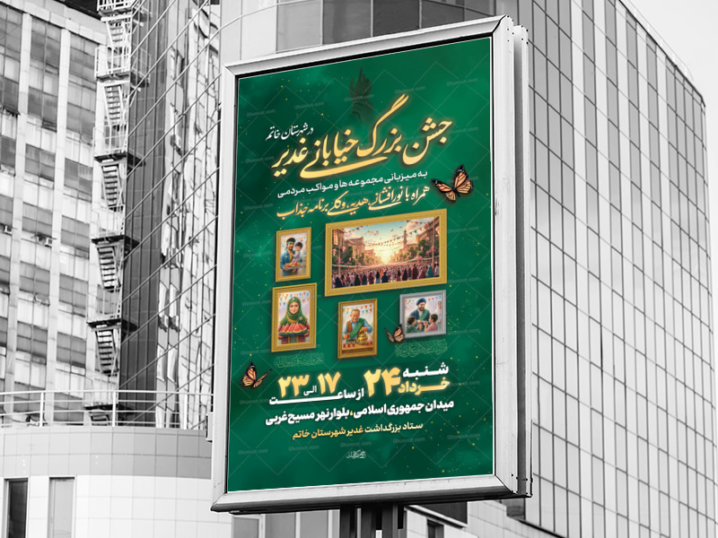 اطلاعیه-فوق-ویژه-جشن-خیابانی-عید-غدیر