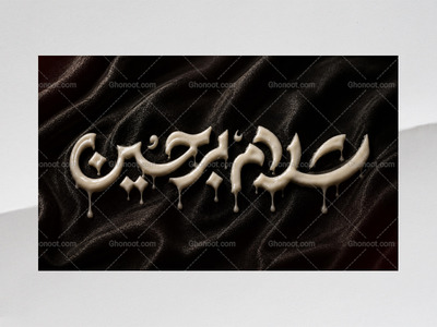 طرح-کتیبه-سلام-بر-حسین-با-استایل-شمع