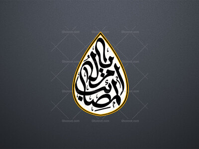 یا-ام-المصائب-س