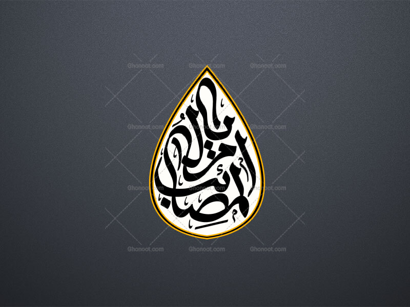 یا-ام-المصائب-س