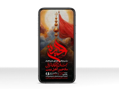 اطلاعیه-استوری-دهه-اول-محرم-الحرام