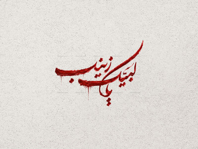 تایپوگرافی-لبیک-یا-زینب-س