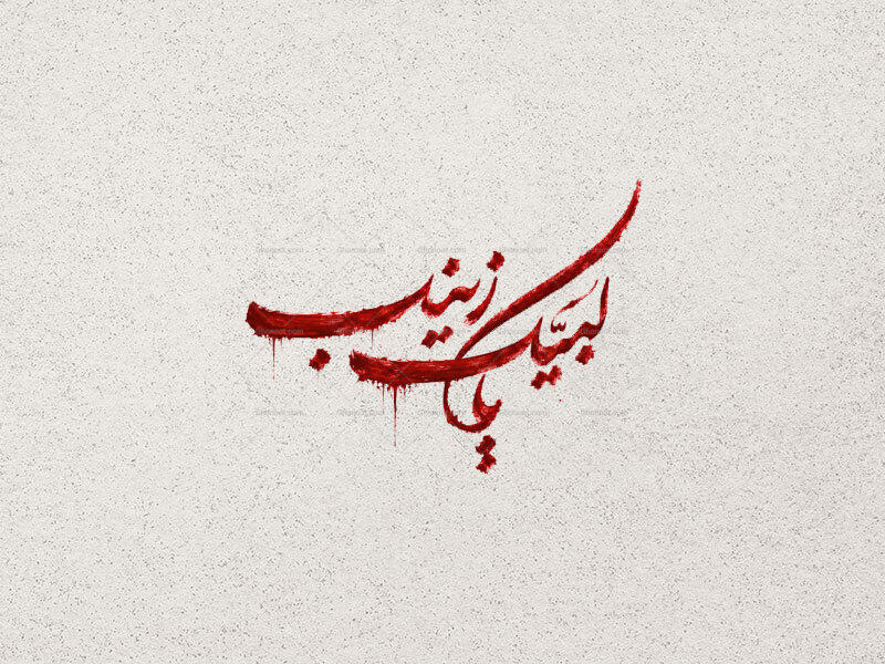 تایپوگرافی-لبیک-یا-زینب-س