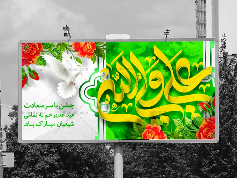 اطلاعیه-عید-غدیر-خم