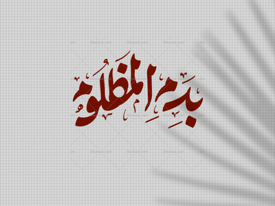 تایپوگرافی-بدم-المظلوم