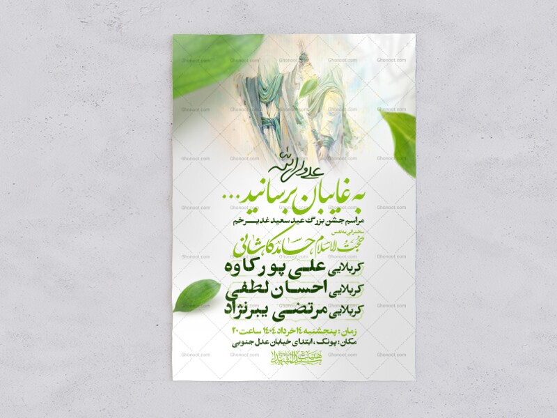 اطلاعیه-عید-سعید-غدیرخم