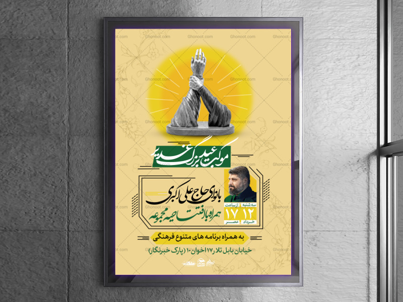 تراکت-لایه-باز-عید-غدیر