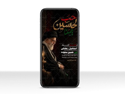 حب-الحسین-یجمعنا(-به-یاد-سید-الشهدای-ایران)