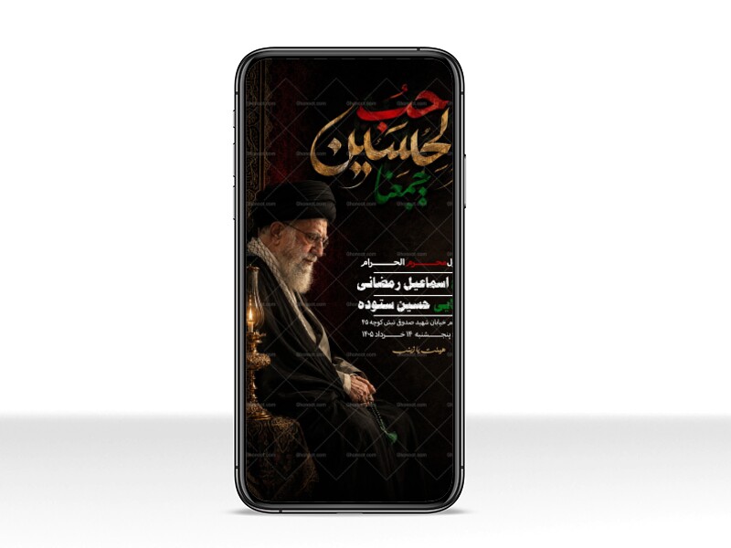 حب-الحسین-یجمعنا(-به-یاد-سید-الشهدای-ایران)