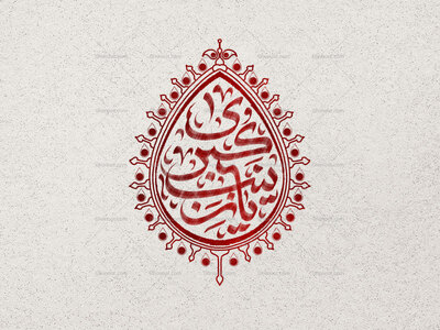 یا-زینب-کبری-سلام-الله-علیها