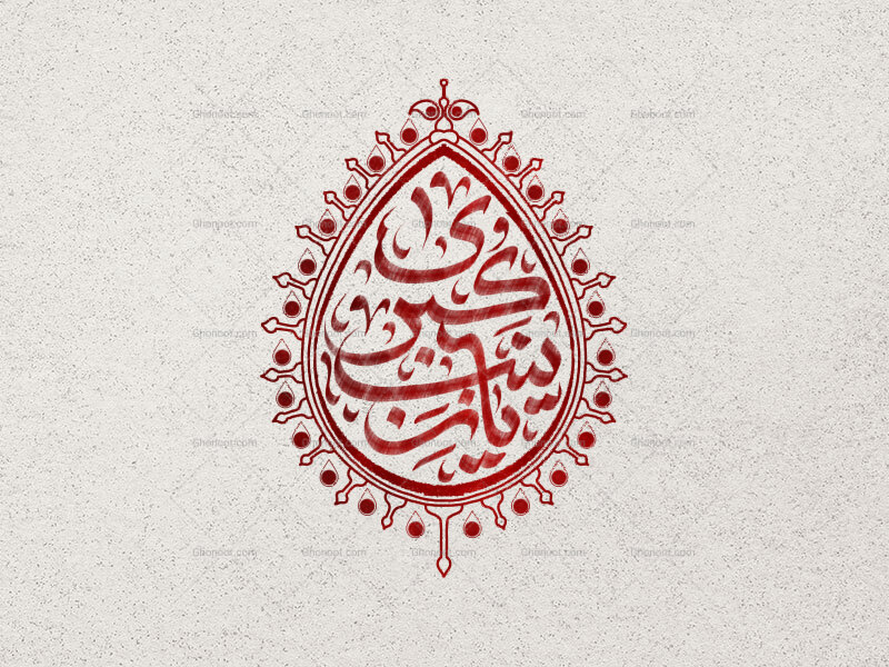 یا-زینب-کبری-سلام-الله-علیها