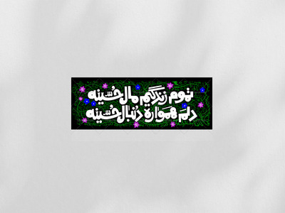 کتیبه-تموم-زندگیم-مال-حسینه