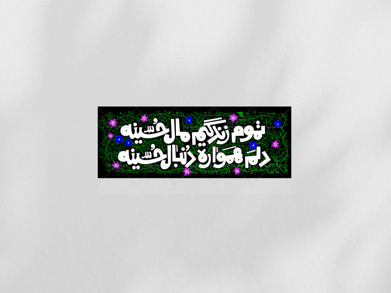 کتیبه-تموم-زندگیم-مال-حسینه